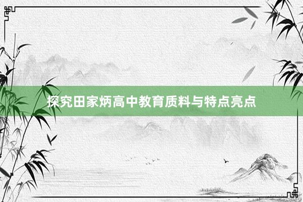 探究田家炳高中教育质料与特点亮点