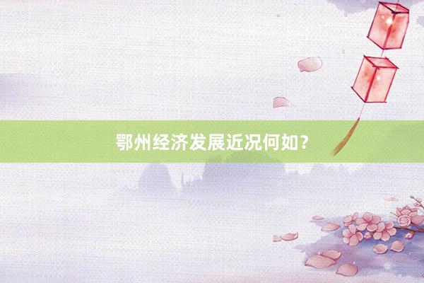 鄂州经济发展近况何如？