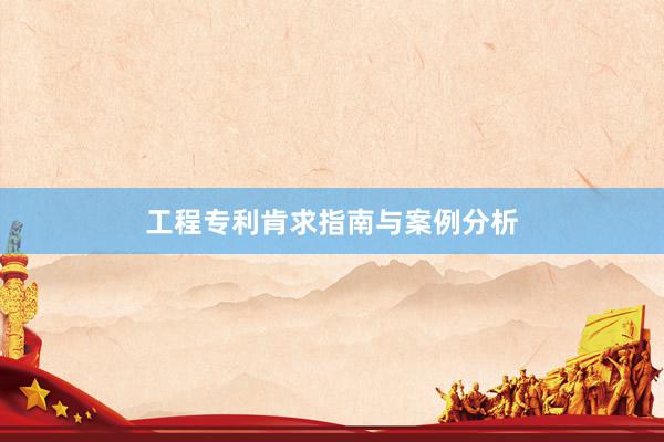 工程专利肯求指南与案例分析
