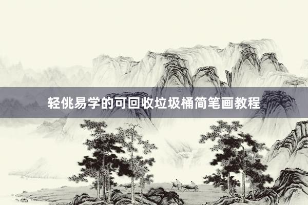 轻佻易学的可回收垃圾桶简笔画教程