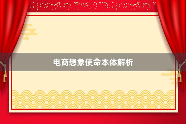 电商想象使命本体解析