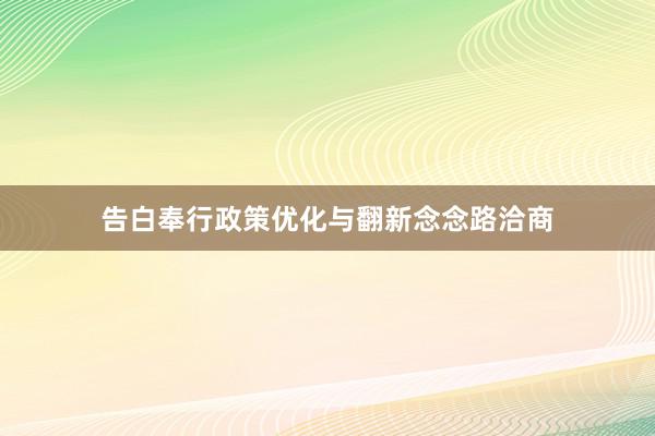 告白奉行政策优化与翻新念念路洽商