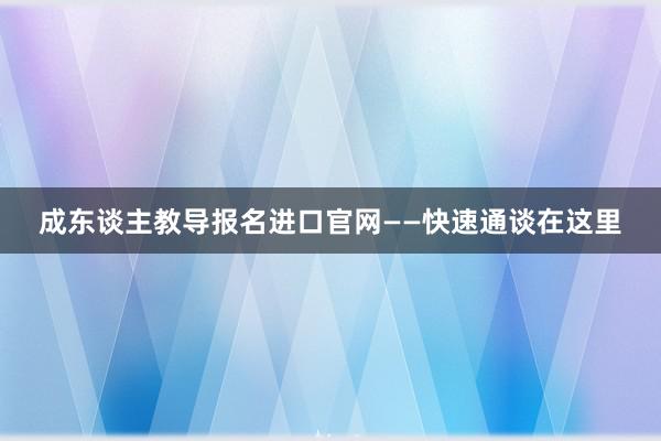 成东谈主教导报名进口官网——快速通谈在这里